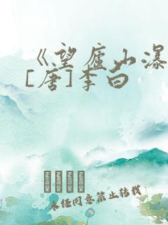 《望庐山瀑布》[唐]李白