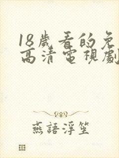 18岁看的免费高清电视剧