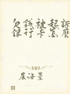 欠钱被起诉冻结银行卡怎么办