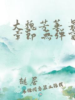 大魏芳华 最新章节 无弹窗