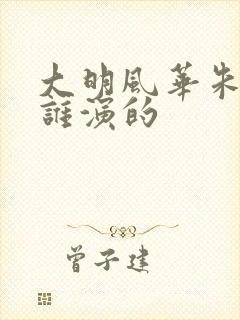 大明风华朱棣是谁演的