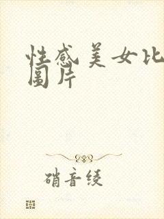 性感美女比基尼图片