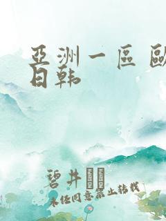亚洲一区 欧美日韩