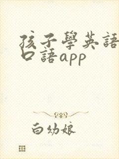 孩子学英语学习口语app