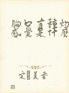 胸口有种灼热的感觉是什么原因