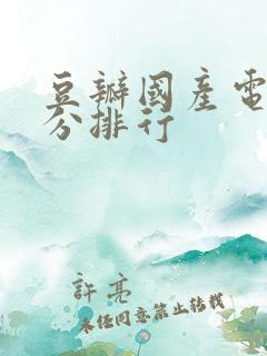 豆瓣国产电影评分排行