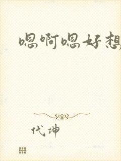 嗯啊嗯好想要