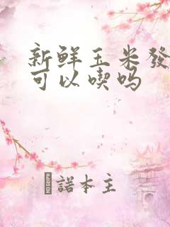 新鲜玉米发芽了可以吃吗