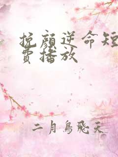 挽颜逆命短剧免费播放