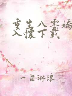 重生八零娇妻引入怀下载