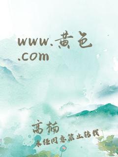 www.黄色 .com