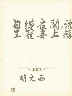 日缠夜哄,沈先生宠妻上瘾念念不忘
