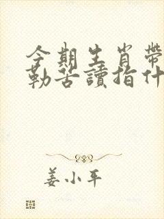 今期生肖带红花勒苦读指什么生肖