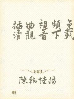 插曲视频免费高清观看下载