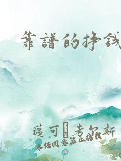 靠谱的挣钱软件 靠谱的挣钱软件