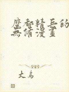 魔都精兵的奴隶无修漫画