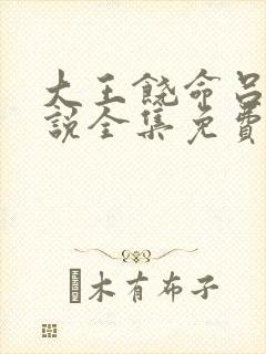 大王饶命吕树小说全集免费看 大王饶命吕树小说全集免费看