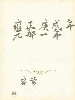 雍正庚戌年是公元哪一年