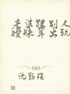 老婆跟别人聊天暧昧算出轨吗