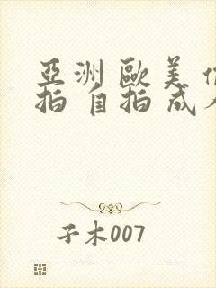 亚洲 欧美 偷拍 自拍 成人