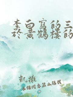 李白写的三首关于黄鹤楼的诗