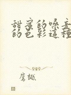 甜蜜的嗓音温暖的色彩这种感觉现象是