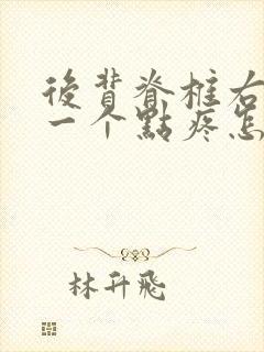 后背脊椎右边有一个点疼怎么回事