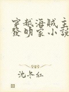 穿越海贼主角是发明家小说