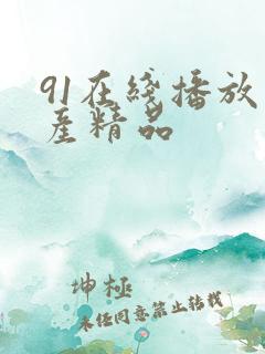 91在线播放国产精品