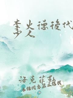 李火德后代有多少人