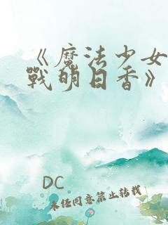 《魔法少女特殊战明日香》动漫 《魔法少女特殊战明日香》动漫