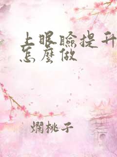 上眼睑提升手术怎么做