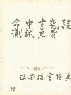 命中有几段婚姻测试免费