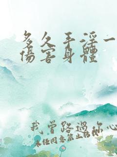多久手淫一次不伤害身体