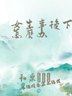 女生事后下面疼怎么办