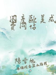 国产欧美成人免费网站