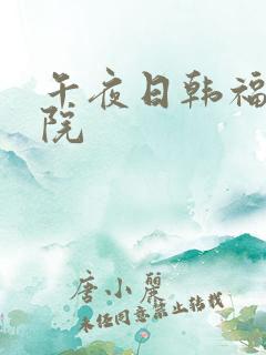 午夜日韩福利影院