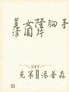 美女隆胸手术高清图片