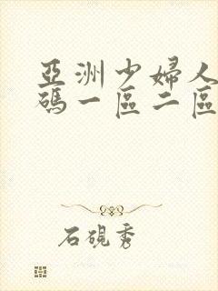 亚洲少妇人妻乱码一区二区三区