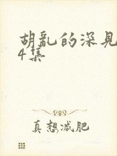 胡乱的深见君第4集