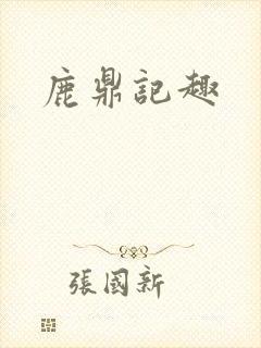 鹿鼎记趣