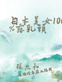 日本美女100%露乳头