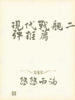 现代战舰二级导弹推荐
