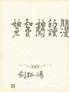 她和她的朋友们免费阅读漫画