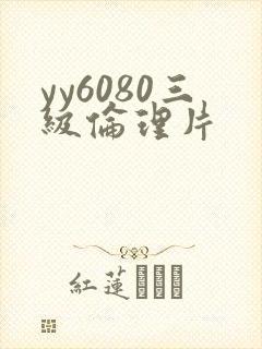 yy6080三级伦理片