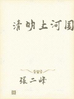 清明上河图价值
