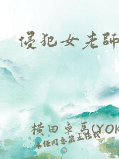 侵犯女老师电影