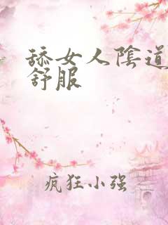 舔女人阴道怎么舒服
