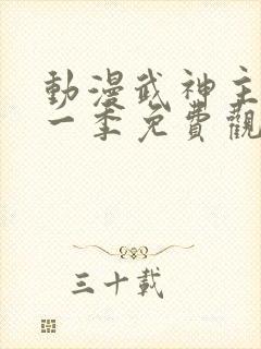 动漫武神主宰第一季免费观看全集