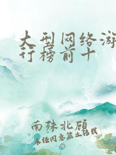 大型网络游戏排行榜前十